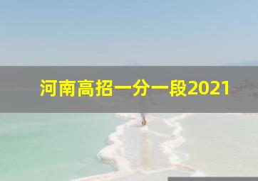 河南高招一分一段2021