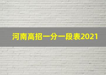 河南高招一分一段表2021