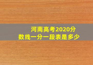 河南高考2020分数线一分一段表是多少