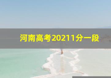 河南高考20211分一段