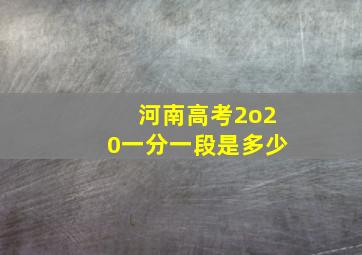 河南高考2o20一分一段是多少