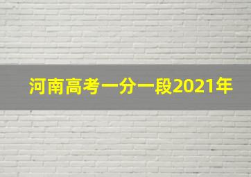 河南高考一分一段2021年