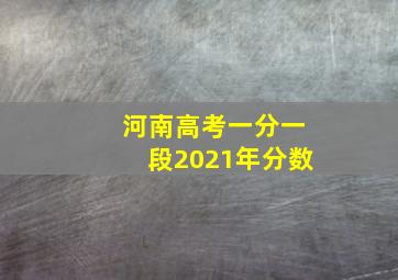 河南高考一分一段2021年分数