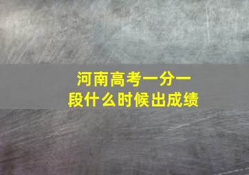 河南高考一分一段什么时候出成绩