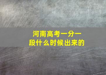 河南高考一分一段什么时候出来的