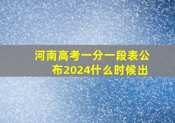 河南高考一分一段表公布2024什么时候出