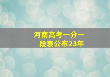 河南高考一分一段表公布23年