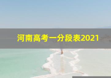 河南高考一分段表2021