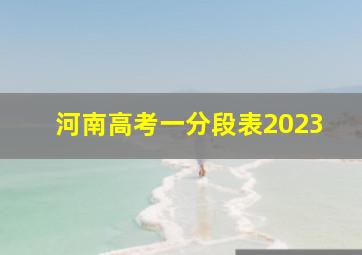 河南高考一分段表2023