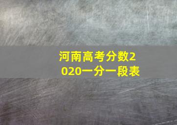 河南高考分数2020一分一段表