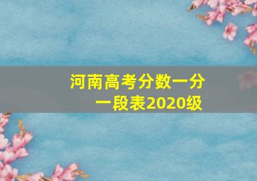 河南高考分数一分一段表2020级