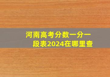 河南高考分数一分一段表2024在哪里查