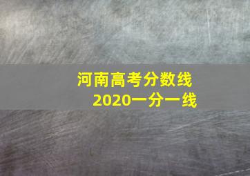 河南高考分数线2020一分一线