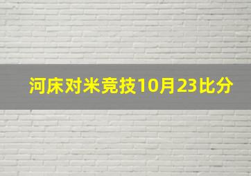 河床对米竞技10月23比分