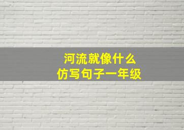 河流就像什么仿写句子一年级