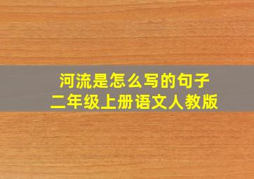 河流是怎么写的句子二年级上册语文人教版