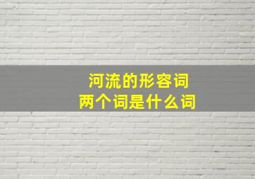 河流的形容词两个词是什么词