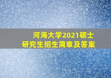 河海大学2021硕士研究生招生简章及答案