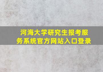 河海大学研究生报考服务系统官方网站入口登录