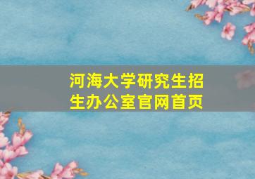 河海大学研究生招生办公室官网首页