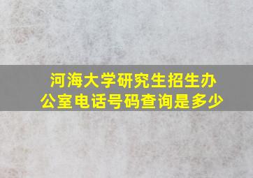 河海大学研究生招生办公室电话号码查询是多少