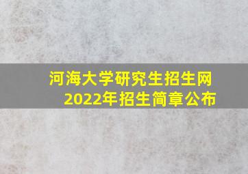 河海大学研究生招生网2022年招生简章公布