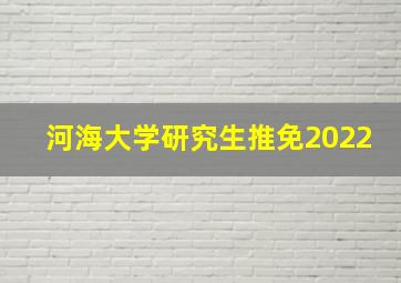 河海大学研究生推免2022