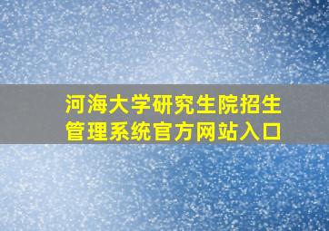 河海大学研究生院招生管理系统官方网站入口