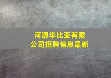 河源华比亚有限公司招聘信息最新