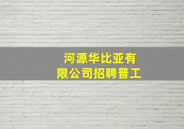 河源华比亚有限公司招聘普工