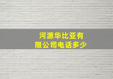 河源华比亚有限公司电话多少