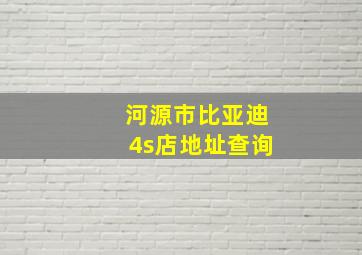 河源市比亚迪4s店地址查询