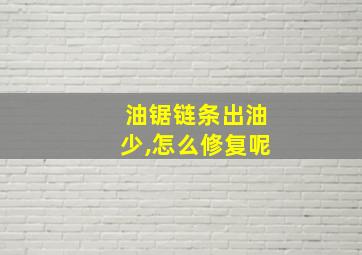 油锯链条出油少,怎么修复呢