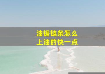 油锯链条怎么上油的快一点