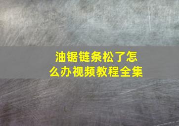 油锯链条松了怎么办视频教程全集