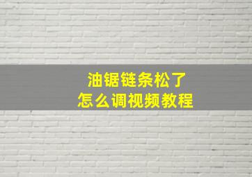 油锯链条松了怎么调视频教程