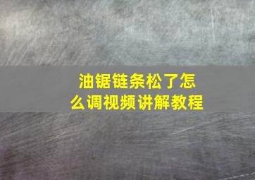 油锯链条松了怎么调视频讲解教程