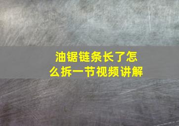 油锯链条长了怎么拆一节视频讲解