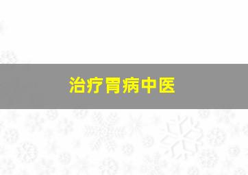 治疗胃病中医