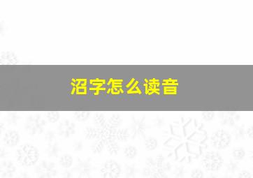 沼字怎么读音