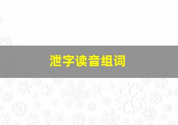 泄字读音组词