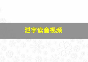 泄字读音视频