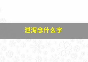 泄泻念什么字