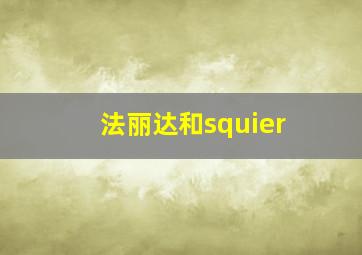 法丽达和squier