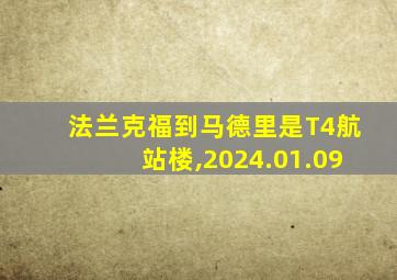 法兰克福到马德里是T4航站楼,2024.01.09