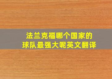 法兰克福哪个国家的球队最强大呢英文翻译