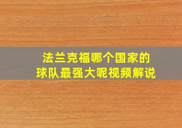 法兰克福哪个国家的球队最强大呢视频解说