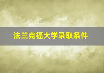 法兰克福大学录取条件