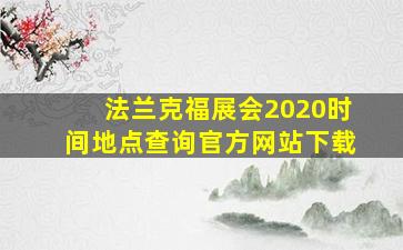 法兰克福展会2020时间地点查询官方网站下载