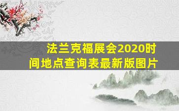 法兰克福展会2020时间地点查询表最新版图片